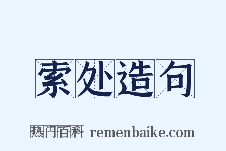 索处造句是什么意思的图片